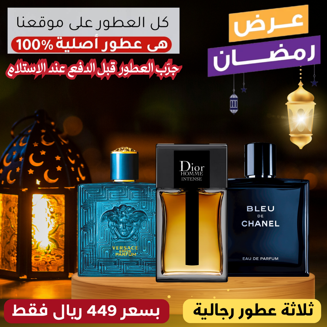 ديور أوم إنتنس + فيرساتشي إيروس بارفان + بلو دو شانيل