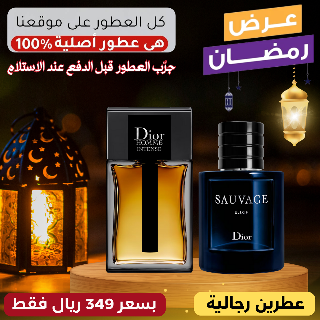 ديور أوم إنتنس + ديور سوفاج إكسير