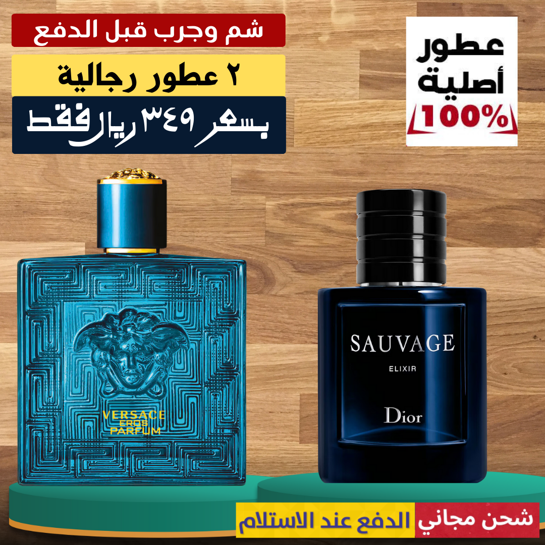 فيرساتشي إيروس بارفان + ديور سوفاج إلكسير