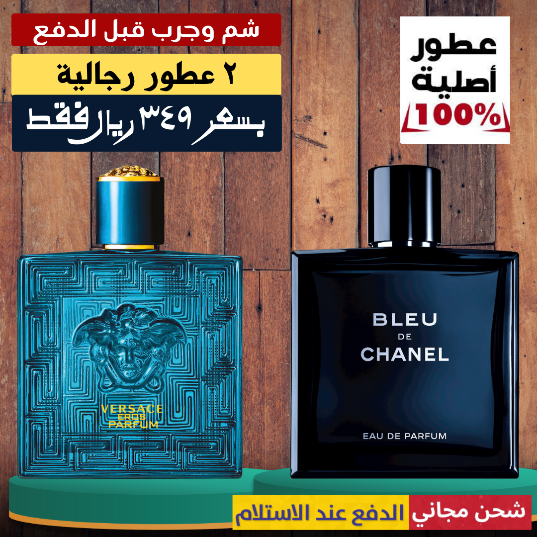 بلو دي شانيل + فيرساتشي إيروس بارفان