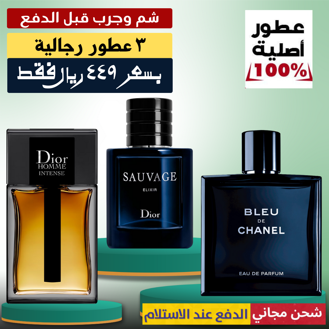 ديور أوم إنتنس + ديور سوفاج إكسير + بلو دو شانيل
