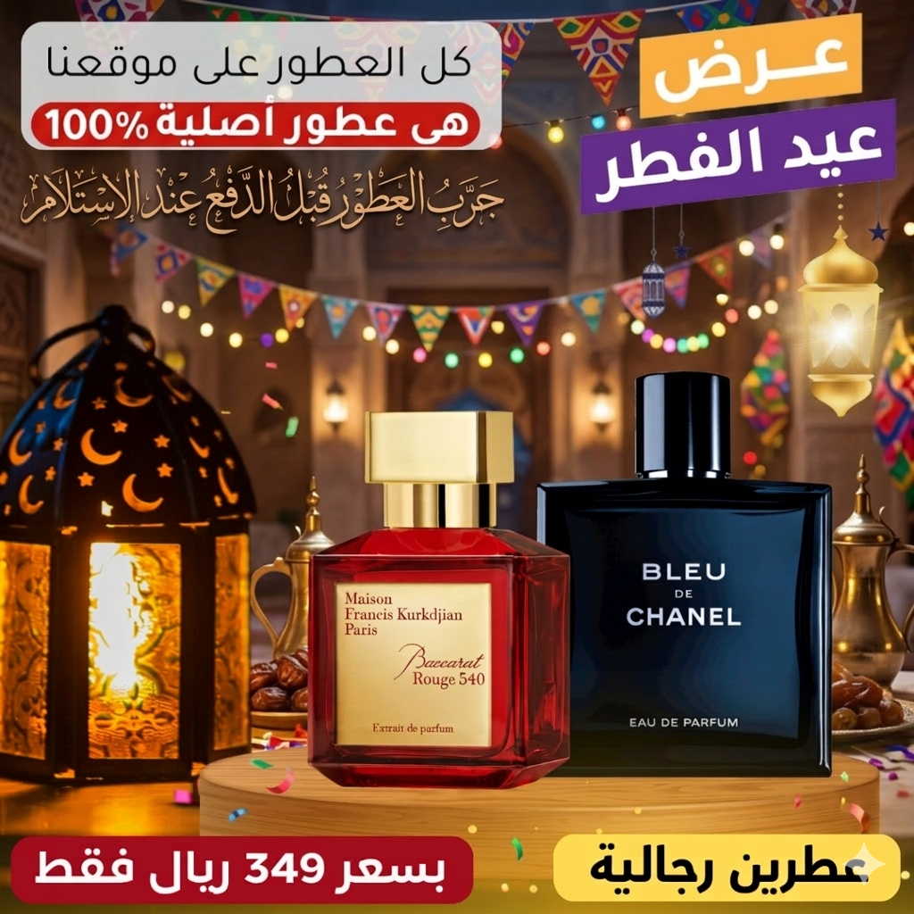 بلو دي شانيل + باكارا روج ٥٤٠