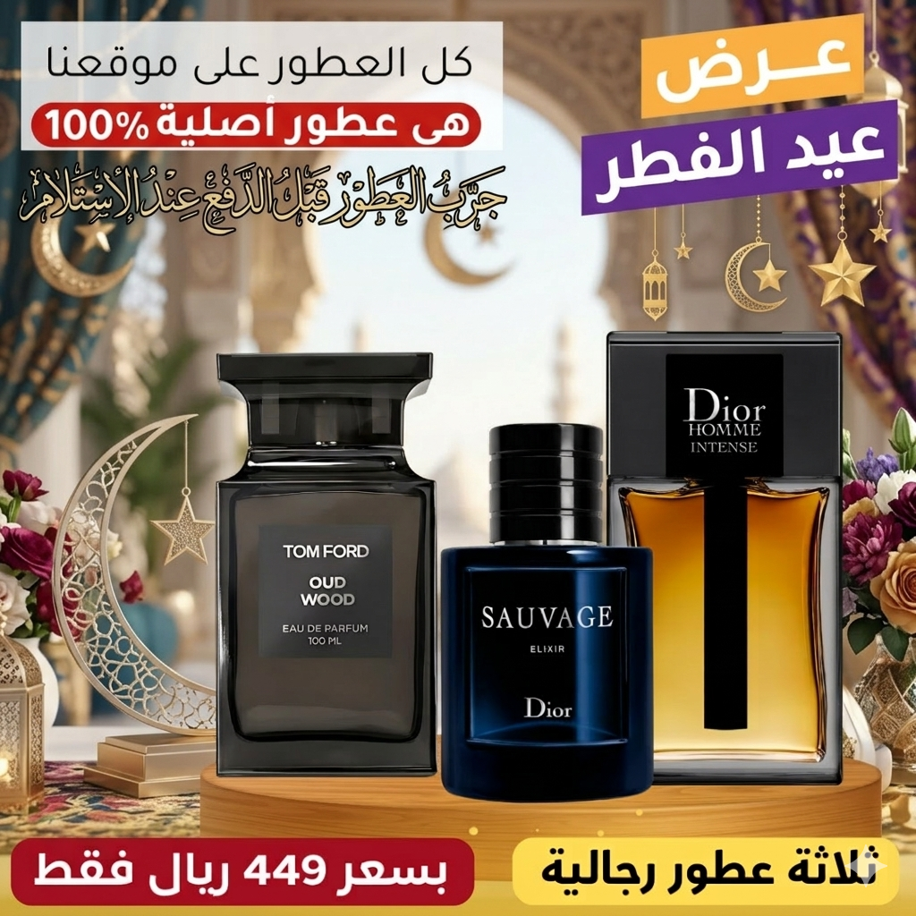 ديور أوم إنتنس + ديور سوفاج إكسير + توم فورد أود وود