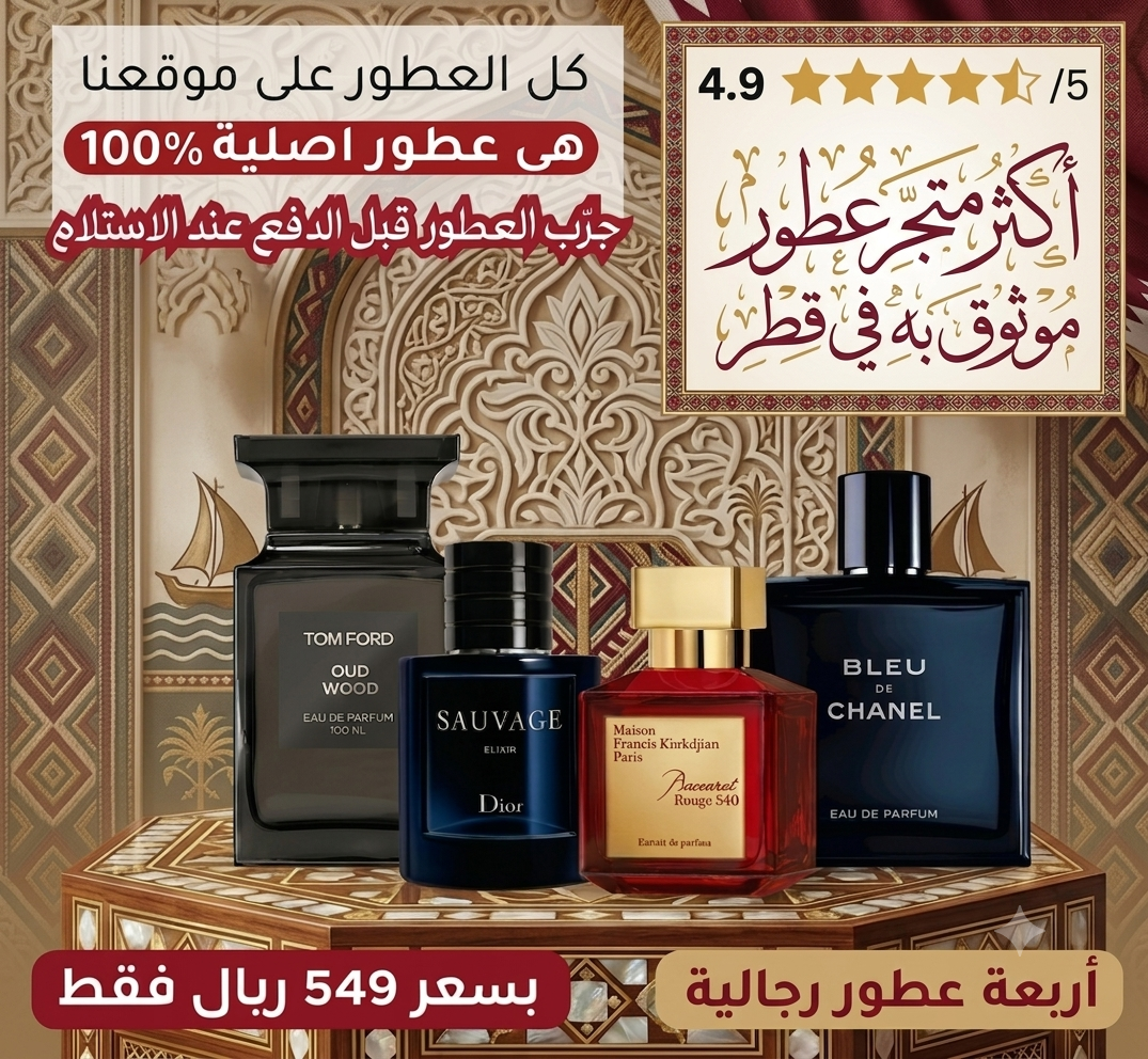 ديور سوفاج إكسير + باكارا روج ٥٤٠ + توم فورد عود وود + بلو دي شانيل