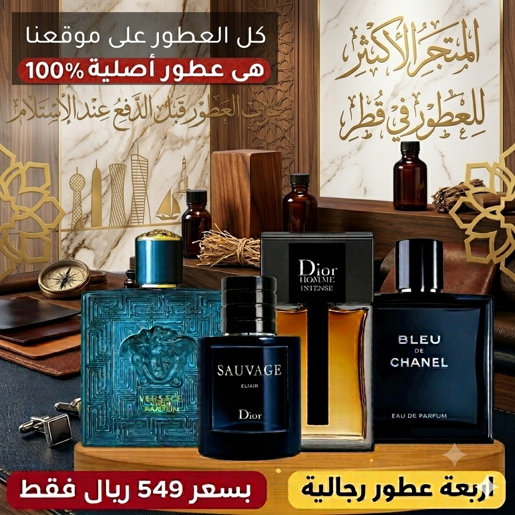 فيرساتشي إيروس بارفان + بلو دي شانيل + ديور سوفاج إلكسير + ديور أوم إنتنس