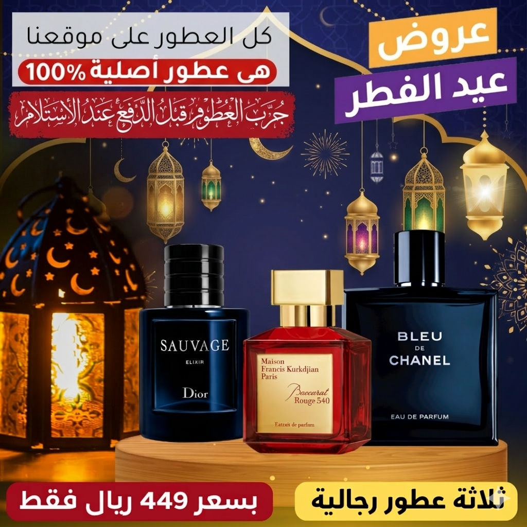 باكارا روج + ديور سوفاج إليكسير + بلو دي شانيل