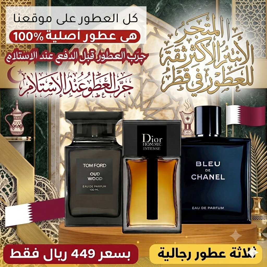 ديور أوم إنتنس + توم فورد أود وود + بلو دو شانيل