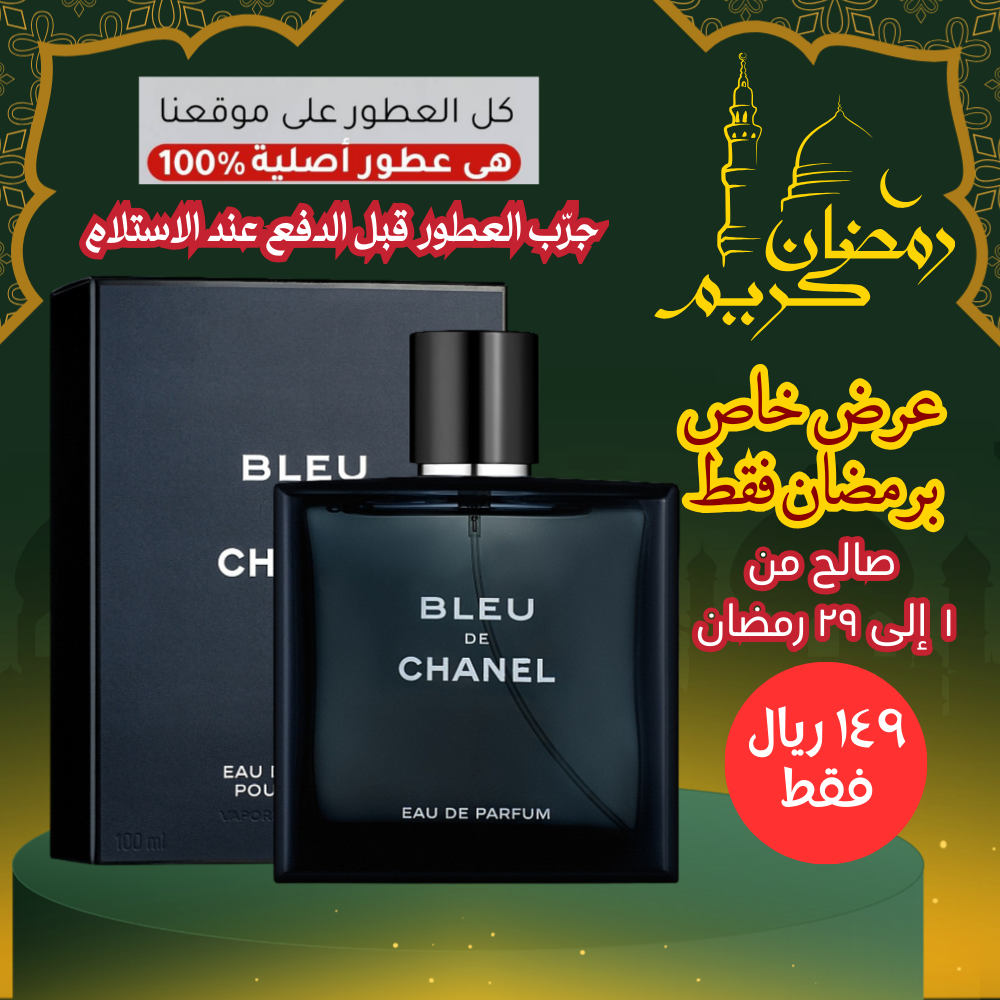بلو دي شانيل للرجال 100 مل