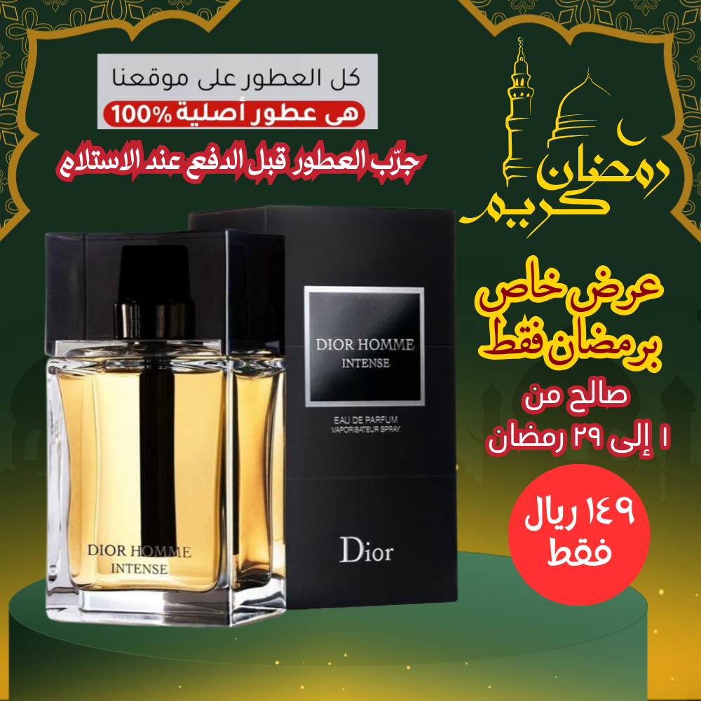 ديور هوم إنتنس للرجال 100 مل