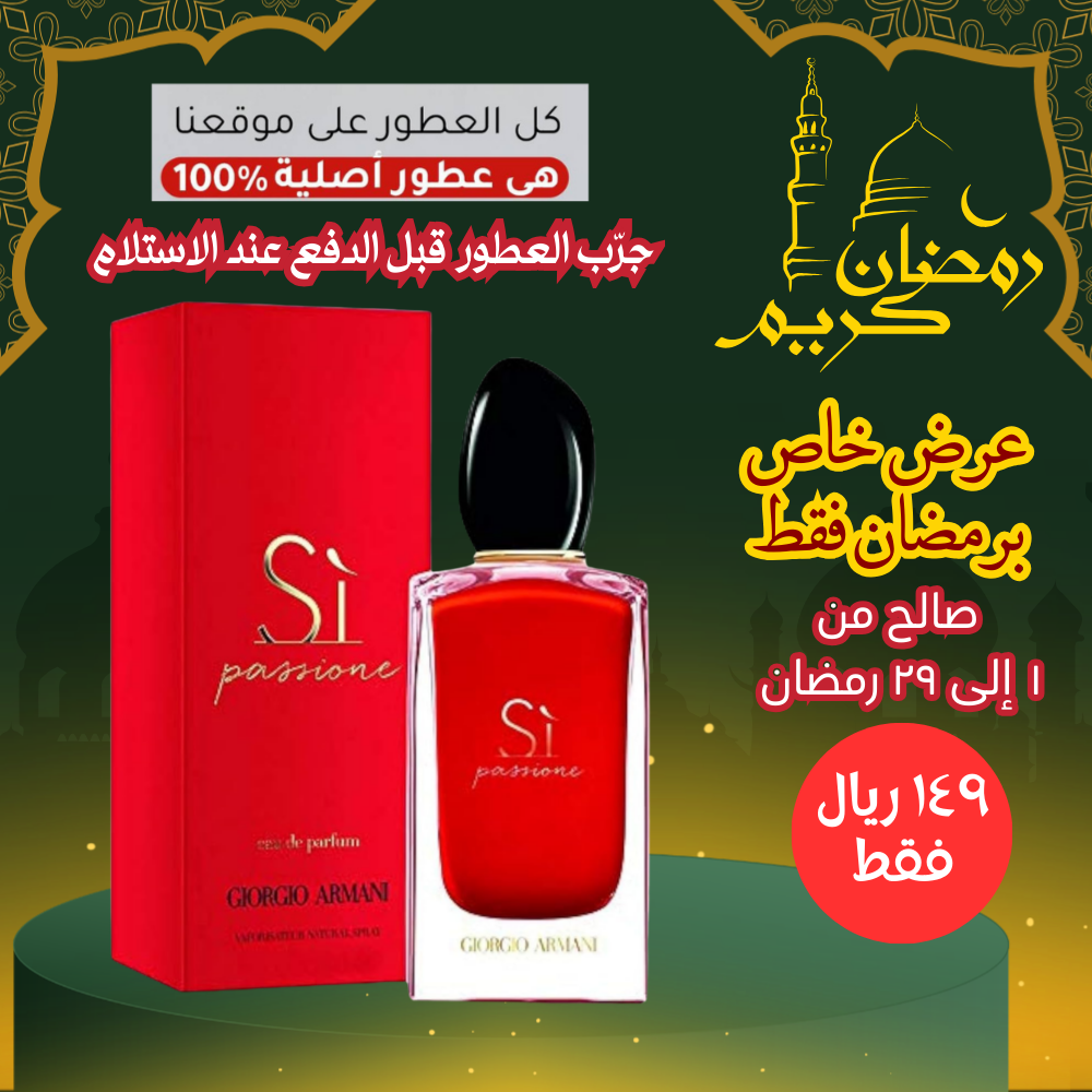 أرماني سي باشن للنساء 100 مل