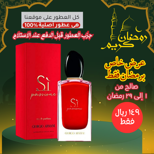 أرماني سي باشن للنساء 100 مل