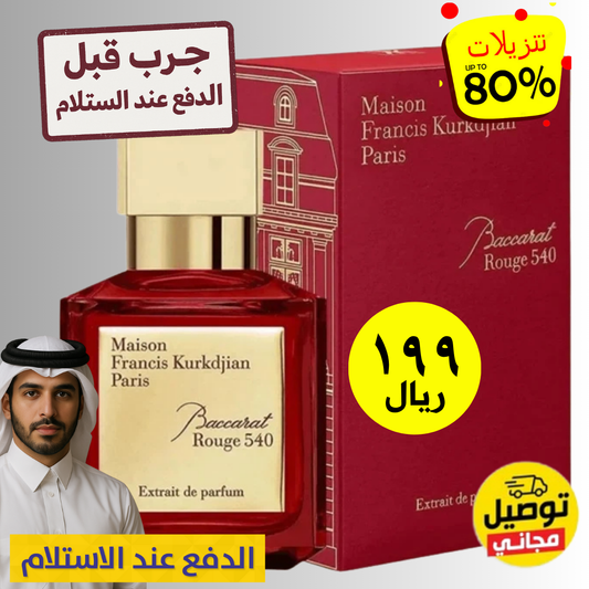 باكارا روج ٥٤٠ إكستريت دي بارفان ٧٠مل – عطر فخم وثبات عالي