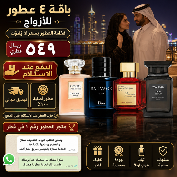 باقة من 4 عطور للأزواج - فخامة لا تُنسى
