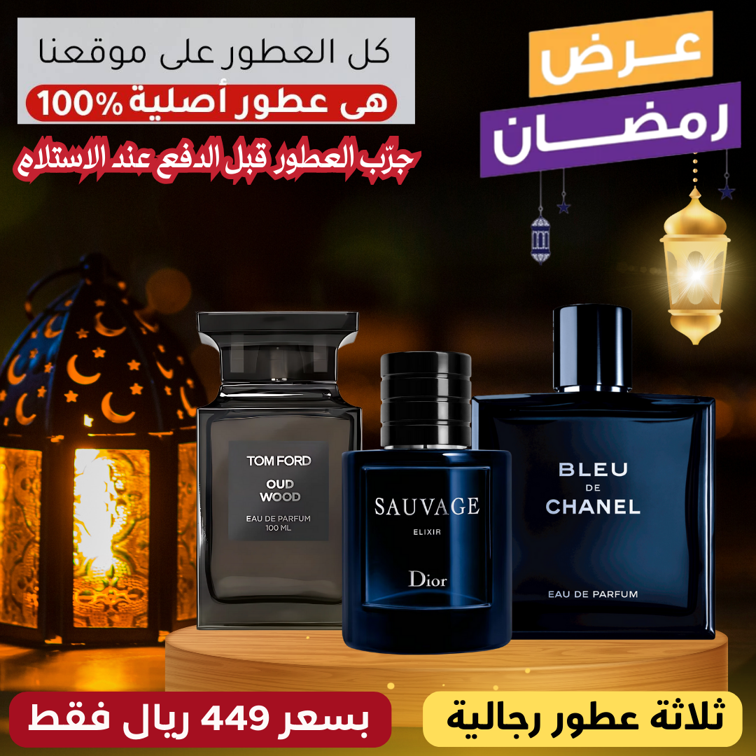 توم فورد أود وود  + ديور سوفاج إكسير + بلو دو شانيل