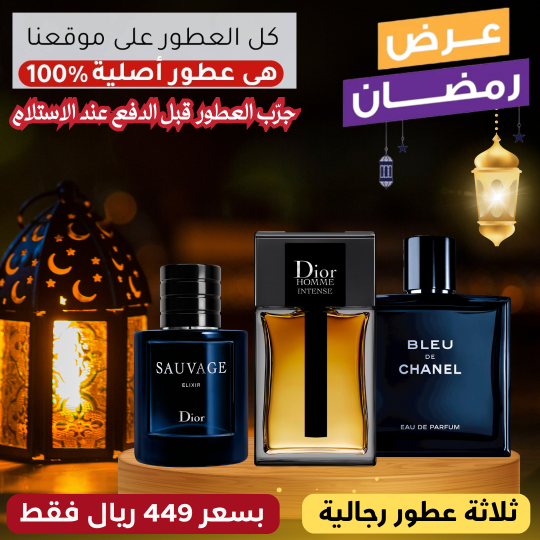 ديور أوم إنتنس + ديور سوفاج إكسير + بلو دو شانيل