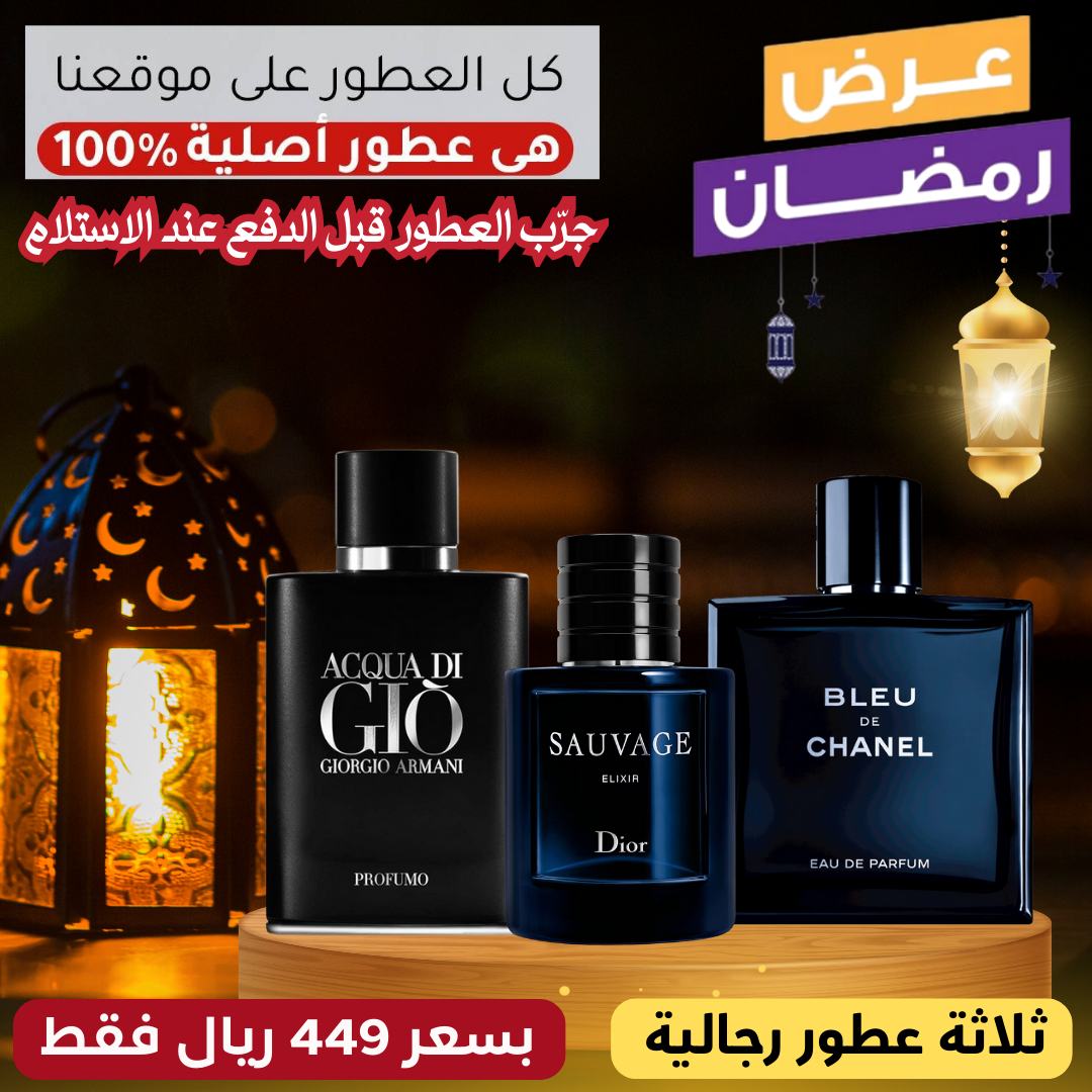 بلو دي شانيل + ديور سوفاج إكسير  +  أكوا دي جيو بروفومو