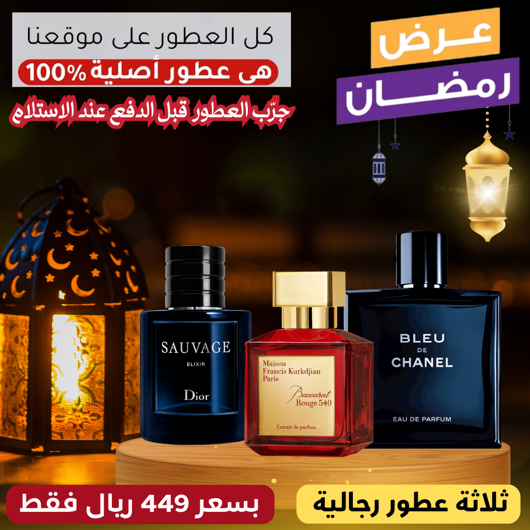 باكارا روج + ديور سوفاج إليكسير + بلو دي شانيل