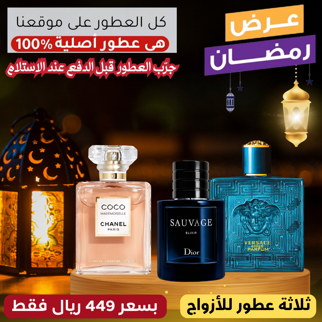 فيرساتشي إيروس بارفان + ديور سوفاج إكسير + كوكو مدموزيل