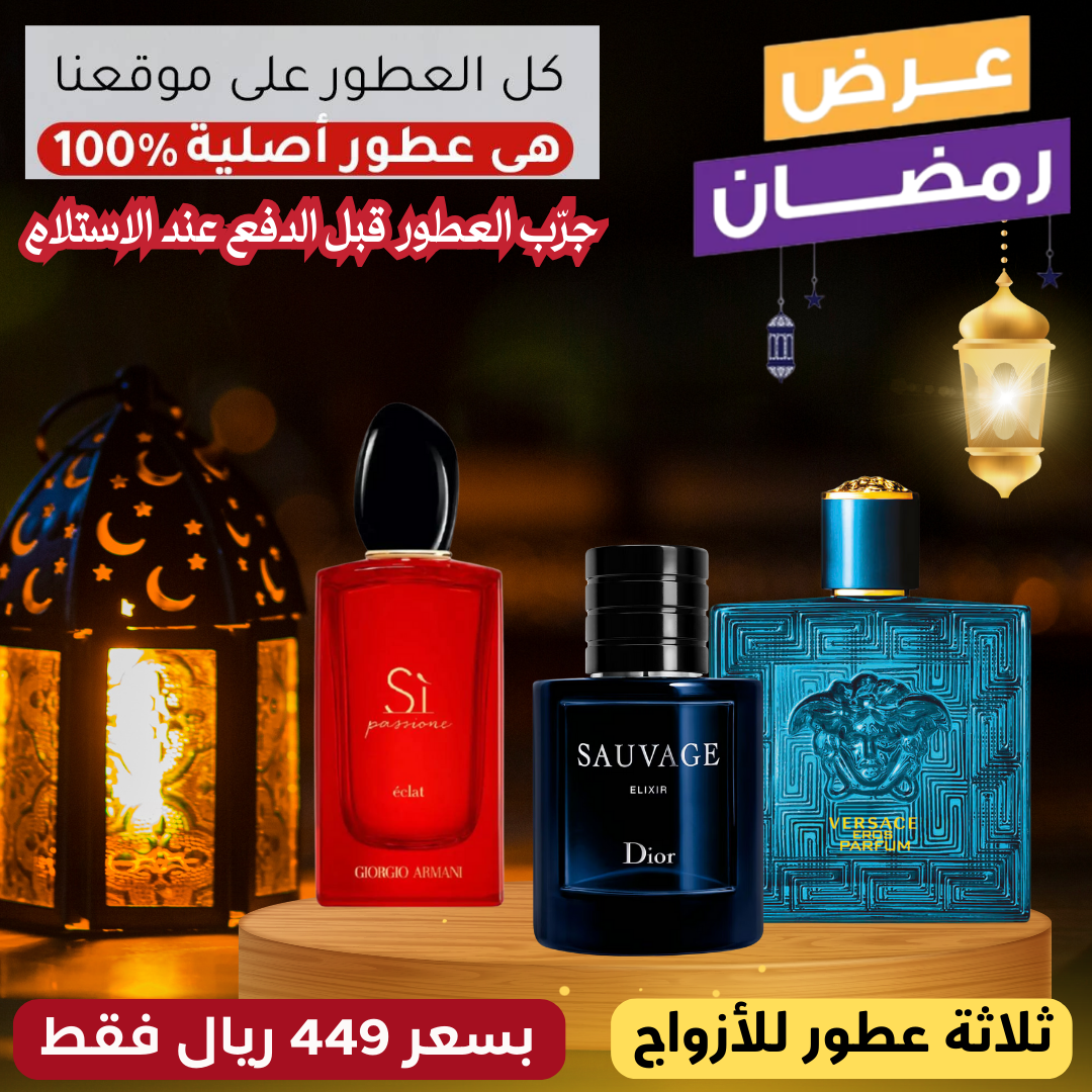 أرماني سي باسيوني + ديور سوفاج إكسير +  فيرساتشي إيروس بارفان