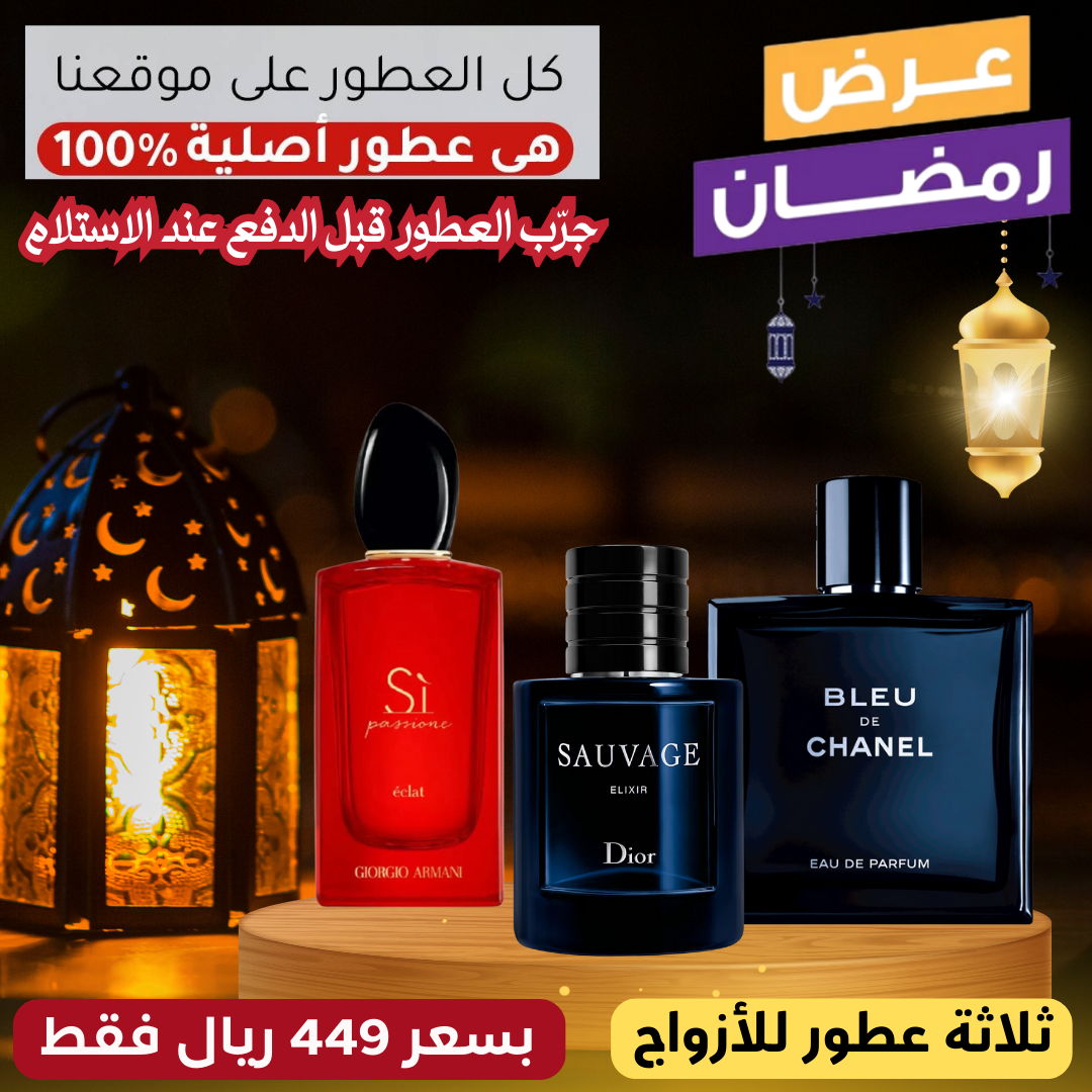 أرماني سي باسيوني + ديور سوفاج إكسير + بلو دي شانيل