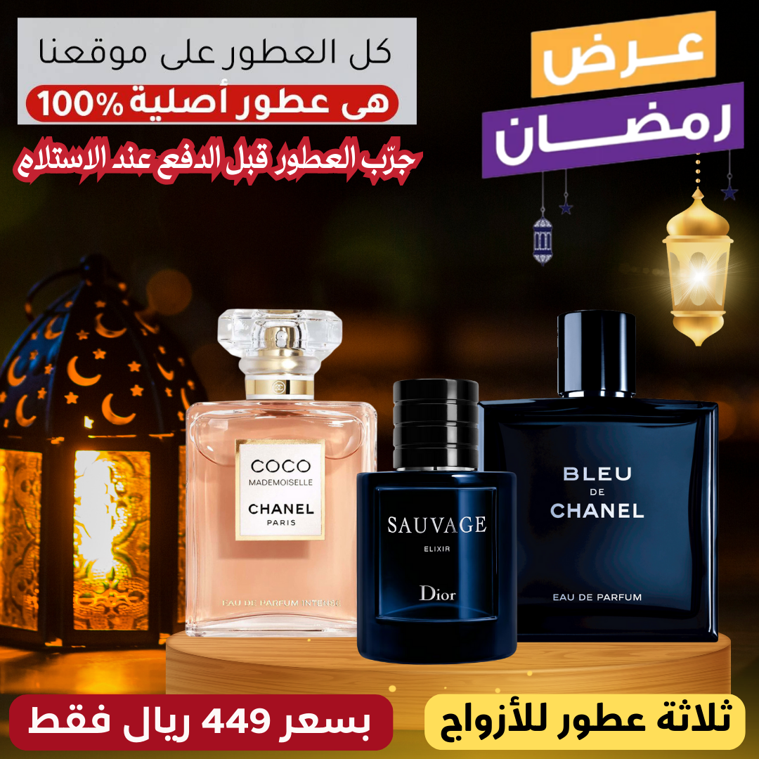 بلو دي شانيل + ديور سوفاج إكسير + كوكو مدموزيل