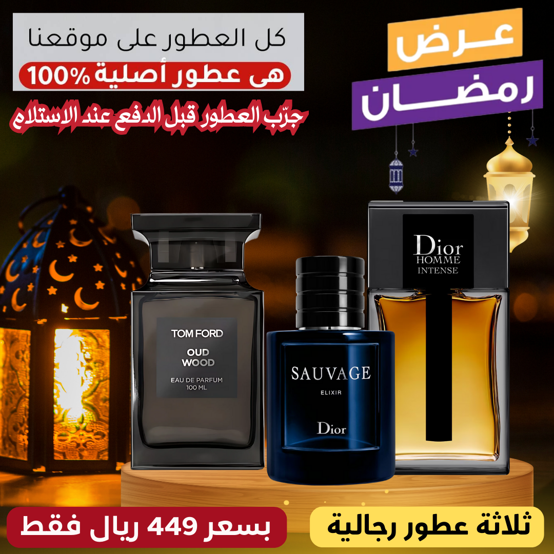 ديور أوم إنتنس + ديور سوفاج إكسير + توم فورد أود وود