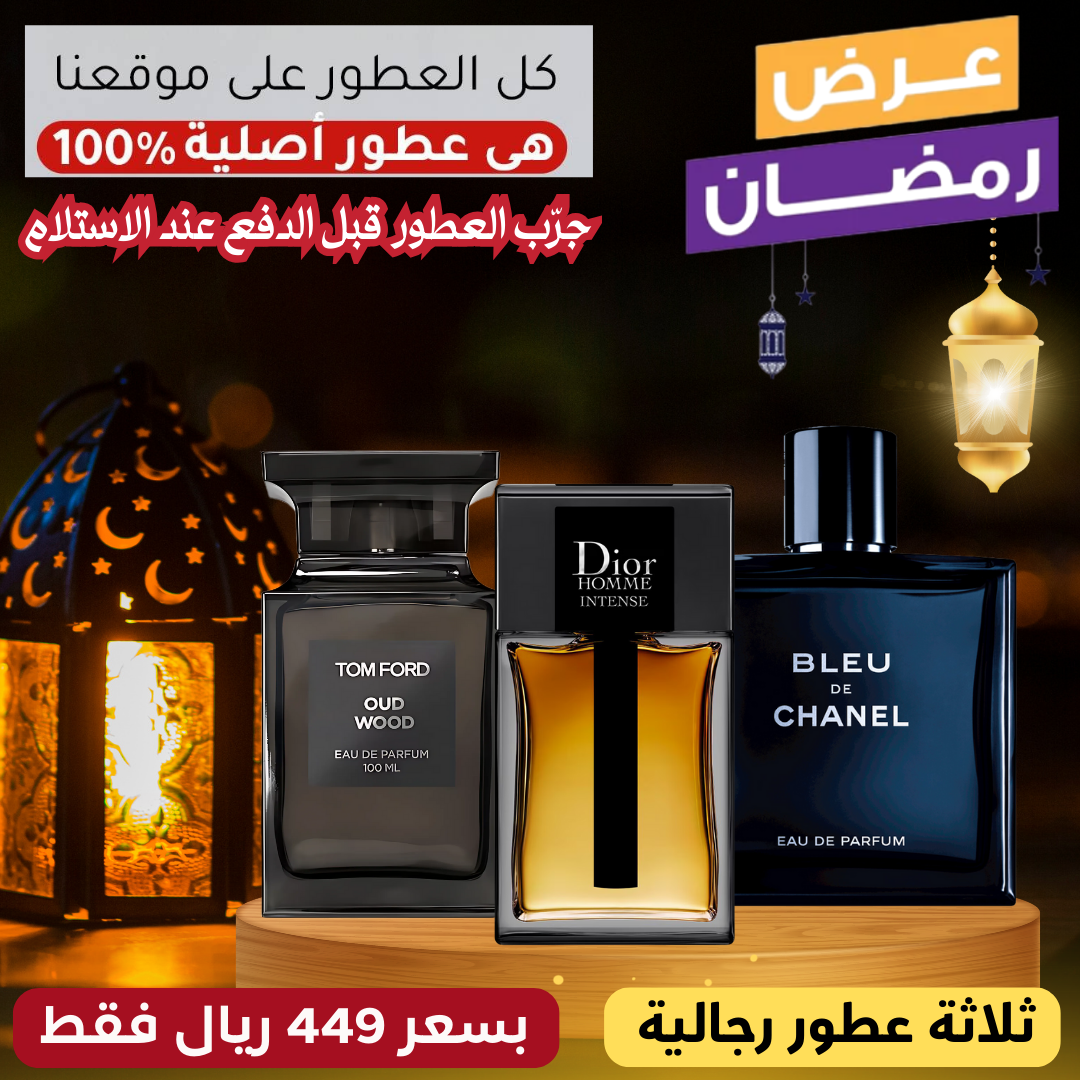 ديور أوم إنتنس + توم فورد أود وود + بلو دو شانيل