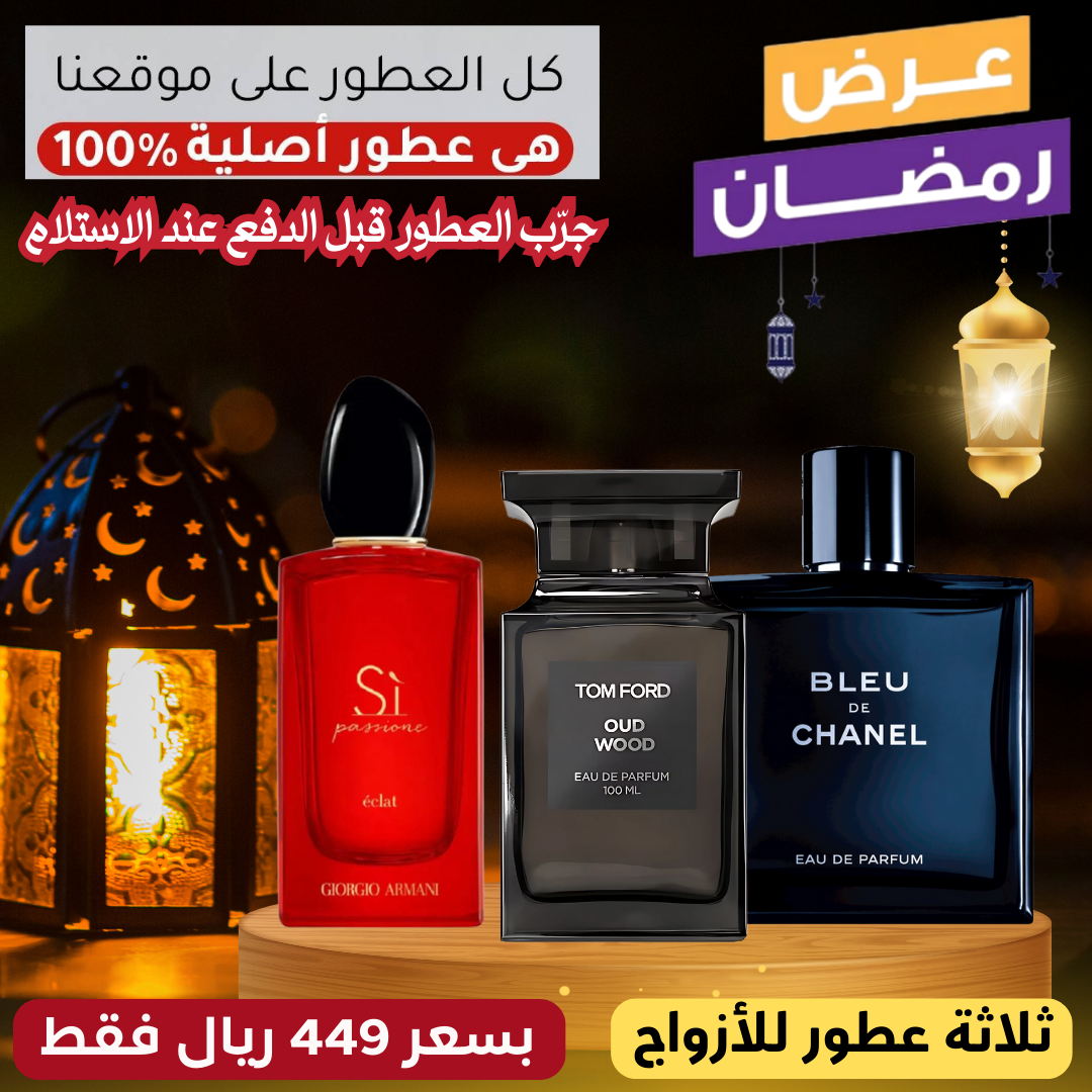 أرماني سي باسيوني + توم فورد عود وود + بلو دي شانيل