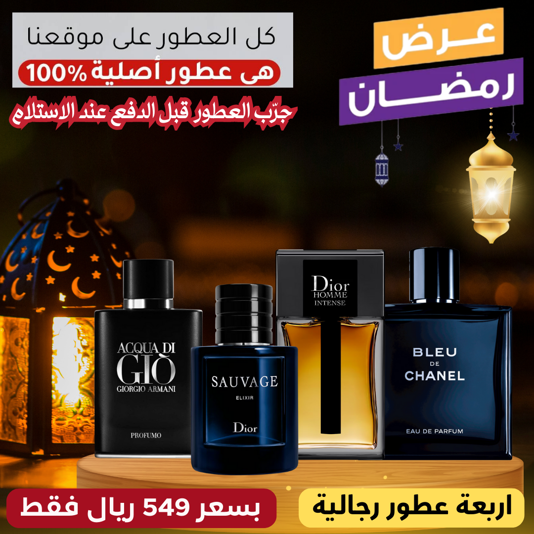 ديور سوفاج إكسير + أكوا دي جيو بروفومو + ديور أوم إنتنس + بلو دي شانيل