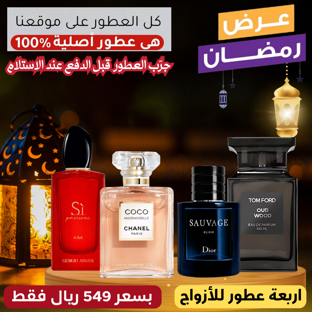 ديور سوفاج إكسير + توم فورد أود وود + أرماني سي +  شانيل كوكو ماديموزيل