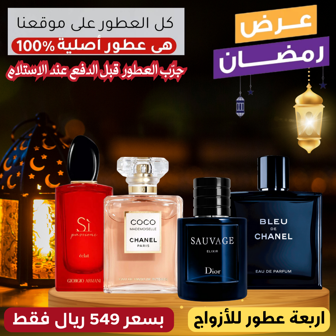 ديور سوفاج إلكسير + بلو دي شانيل + كوكو مادوموازيل + أرماني سي