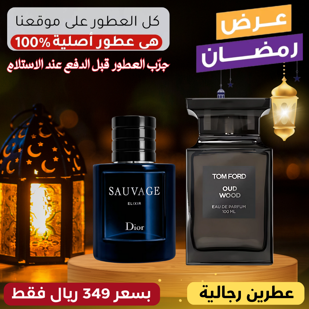 | توم فورد أود وود + ديور سوفاج إكسير