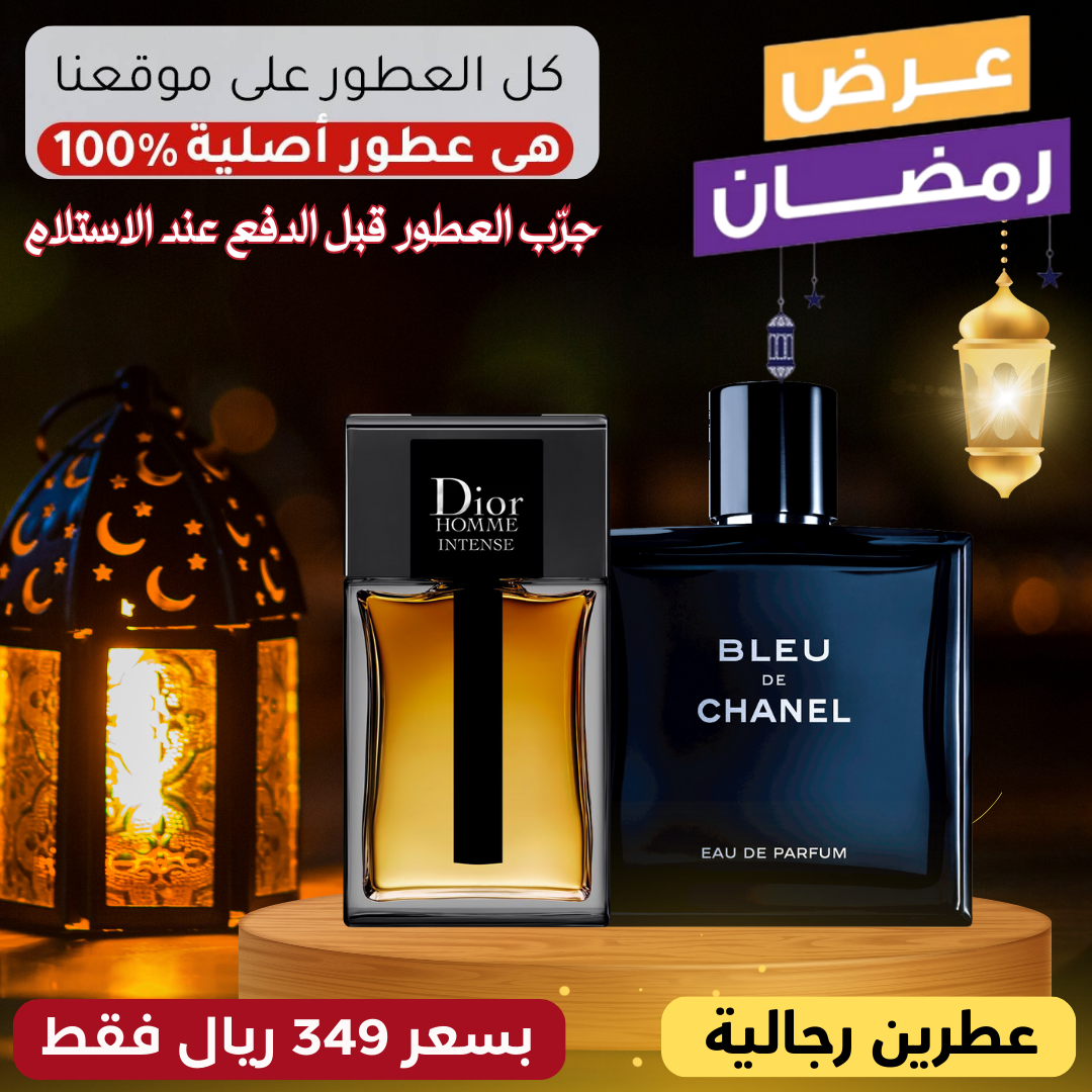 ديور أوم إنتنس + بلو دي شانيل