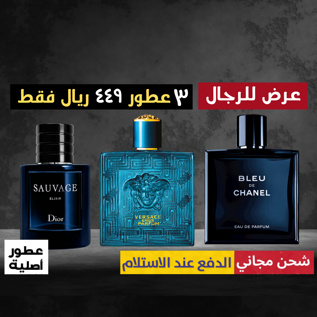 فيرساتشي ايروس + ديور سوفاج إكسير + بلو دي شانيل