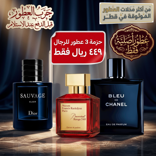 باكارا روج + ديور سوفاج إليكسير + بلو دي شانيل