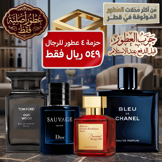 ديور سوفاج إكسير + باكارا روج ٥٤٠ + توم فورد عود وود + بلو دي شانيل