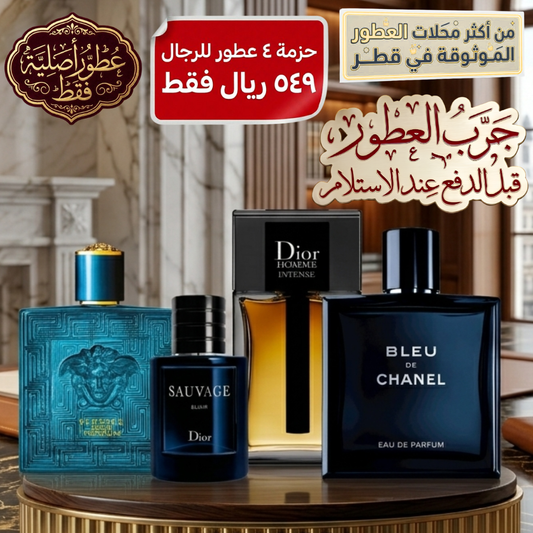 فيرساتشي إيروس بارفان + بلو دي شانيل + ديور سوفاج إلكسير + ديور أوم إنتنس