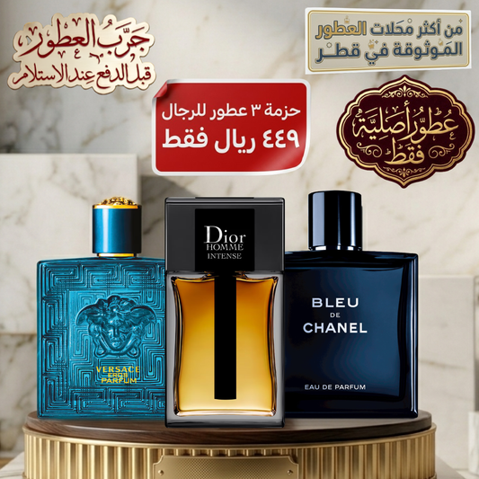 ديور أوم إنتنس + فيرساتشي إيروس بارفان + بلو دو شانيل