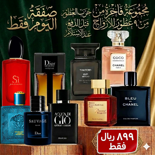 عرض الخاص للأزواج – باك 9 عطور