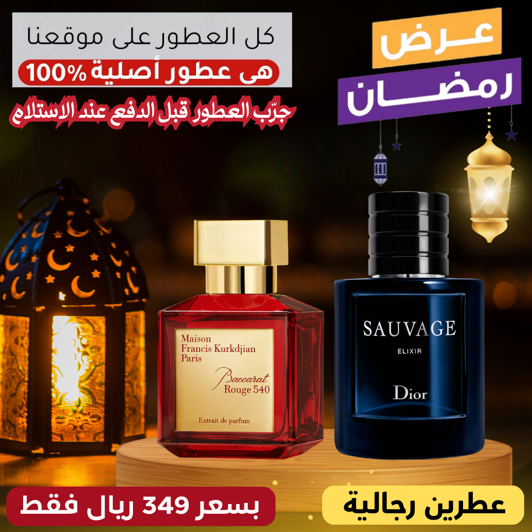 باكارا روج ٥٤٠ + ديور سوفاج إلكسير