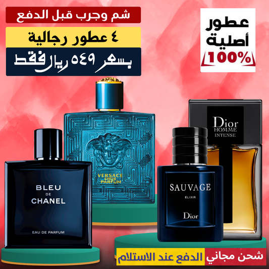 عرض الاسبوع للرجال - مجموعة من أربعة عطور