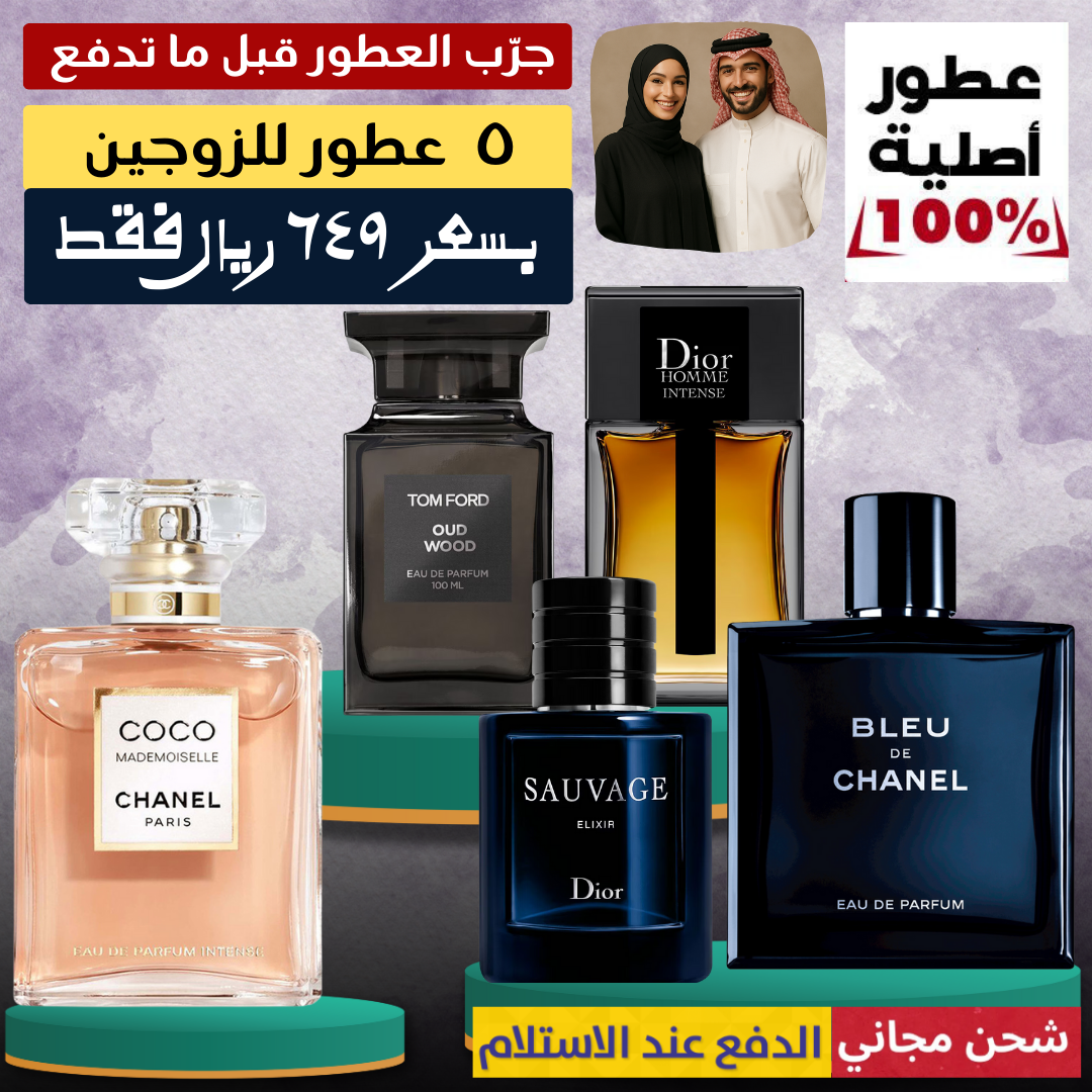 عرض خاص للعائلة - مجموعة من خمسة عطور