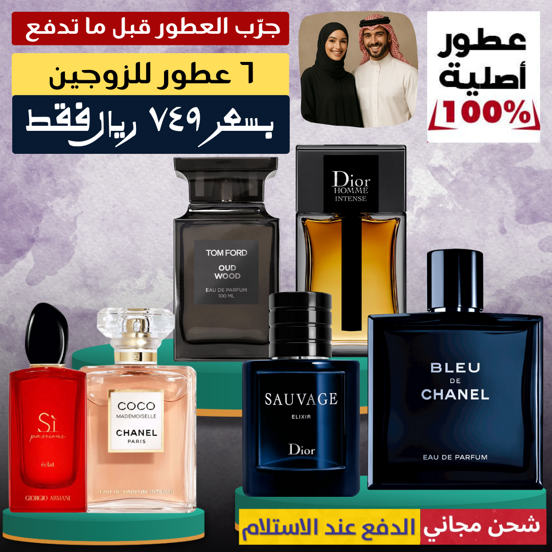 عرض خاص للعائلة - مجموعة من ستة عطور