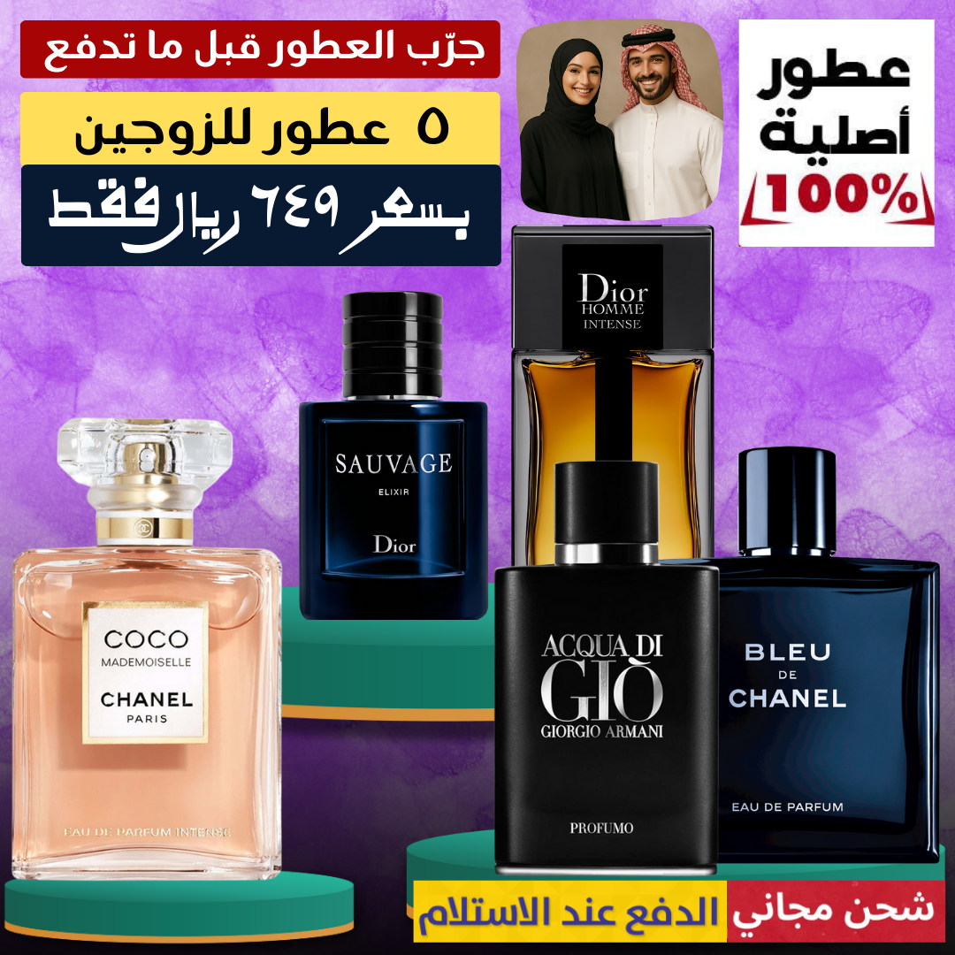 عرض الاسبوع للزوجين - مجموعة من خمسة عطور