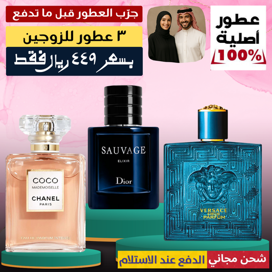 فيرساتشي إيروس بارفان + ديور سوفاج إكسير + كوكو مدموزيل