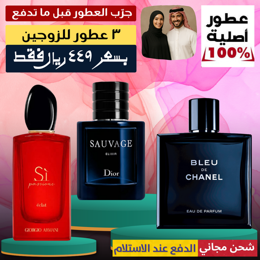 أرماني سي باسيوني + ديور سوفاج إكسير + بلو دي شانيل
