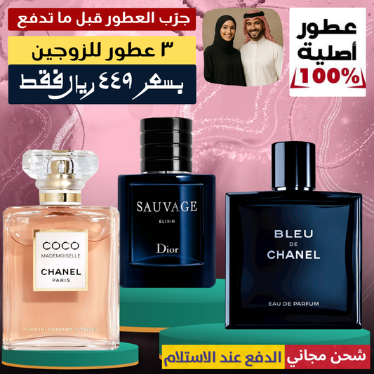 بلو دي شانيل + ديور سوفاج إكسير + كوكو مدموزيل