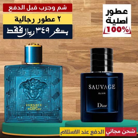 فيرساتشي إيروس بارفان + ديور سوفاج إلكسير