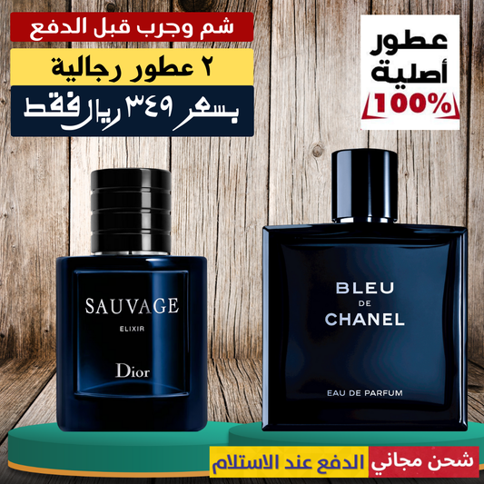 أفضل تركيبة للرجال | بلو دي شانيل + ديور سوفاج إكسير