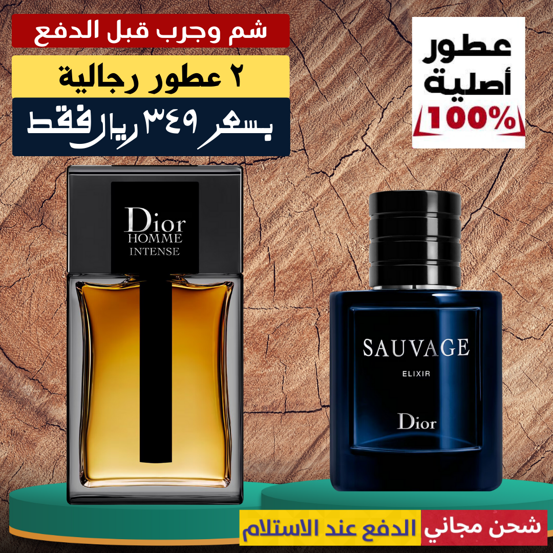 العطور الرجالية الأكثر مبيعاً من ديور | ديور أوم إنتنس + ديور سوفاج إكسير